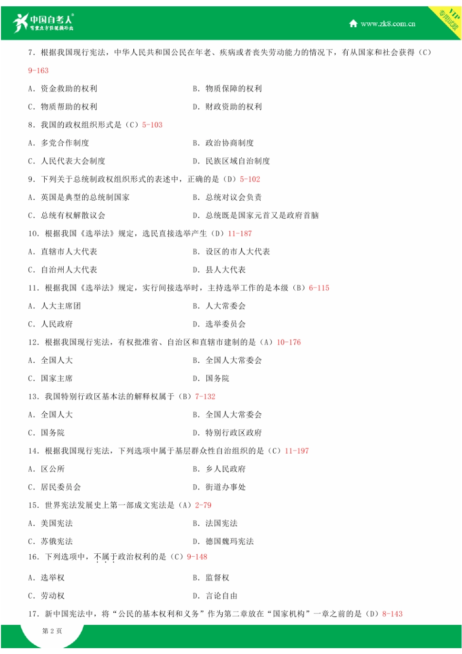 2025年全国7月自学考试05679宪法学试题答案_第3页