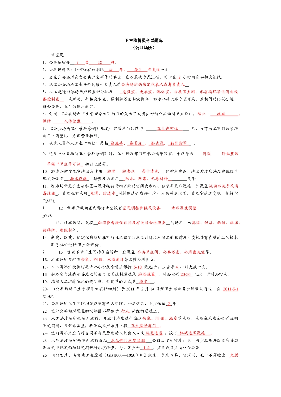 2025年卫生监督员考试题库公共场所部分答案_第1页