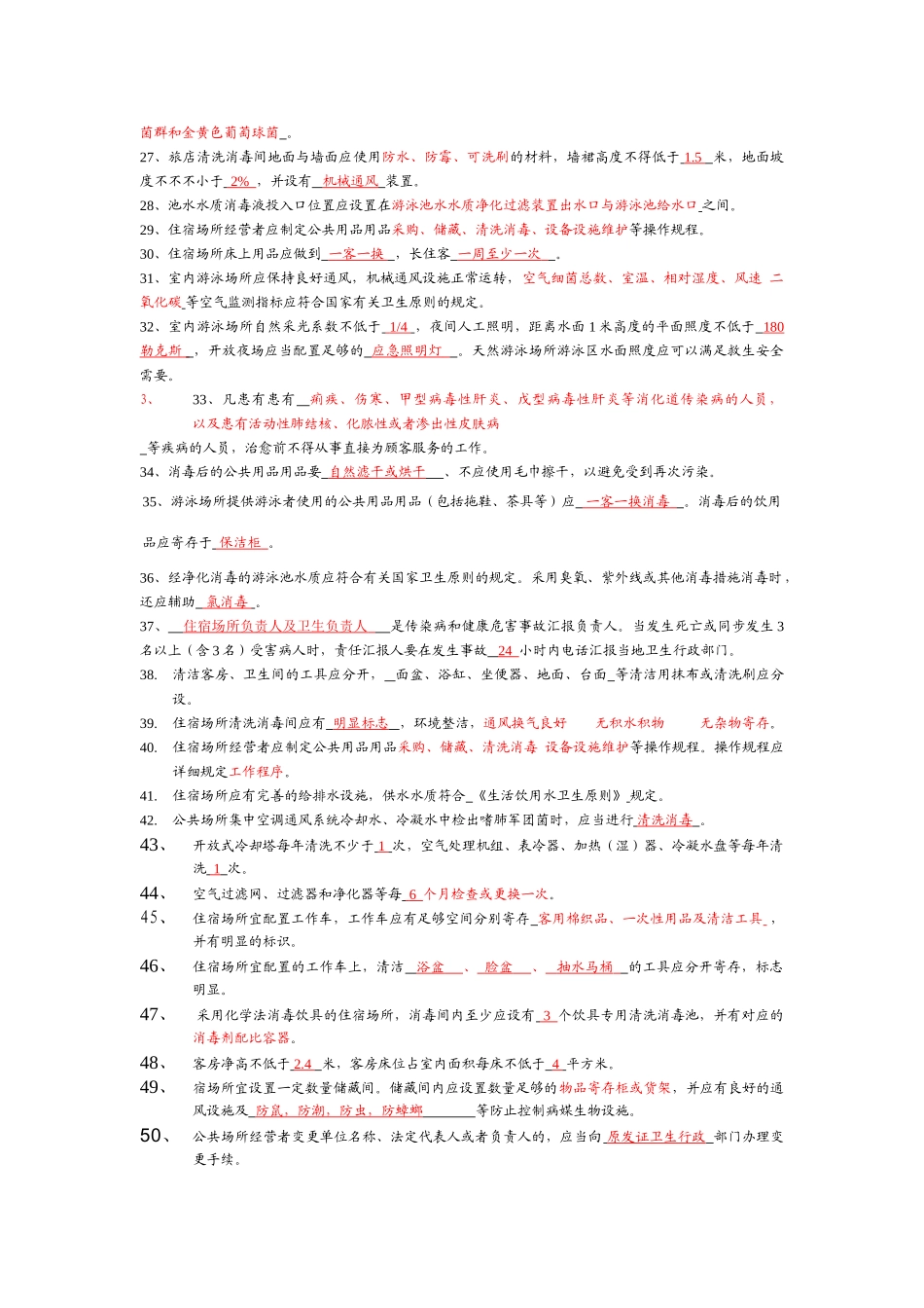2025年卫生监督员考试题库公共场所部分答案_第2页
