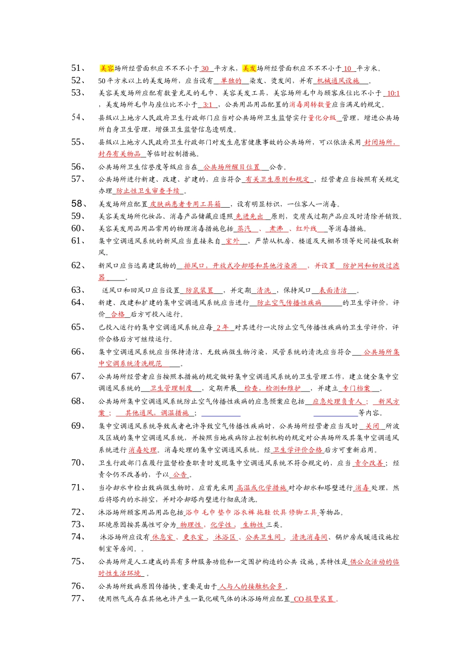 2025年卫生监督员考试题库公共场所部分答案_第3页