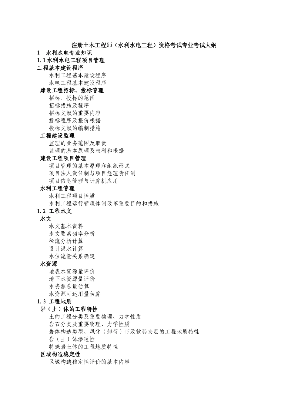 2025年注册土木工程师水利水电工程专业考试大纲与规范目录_第1页