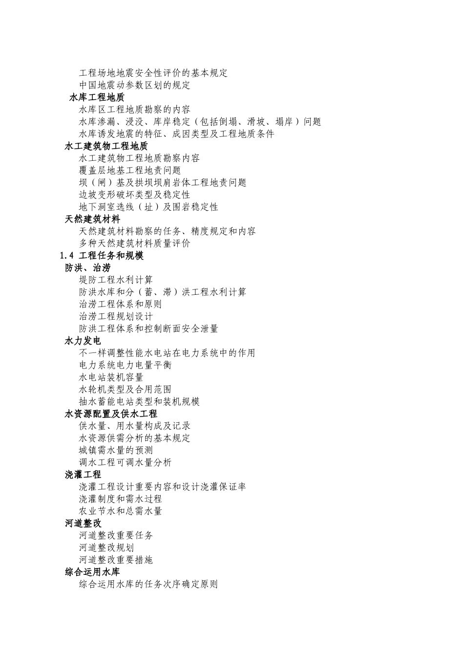 2025年注册土木工程师水利水电工程专业考试大纲与规范目录_第2页