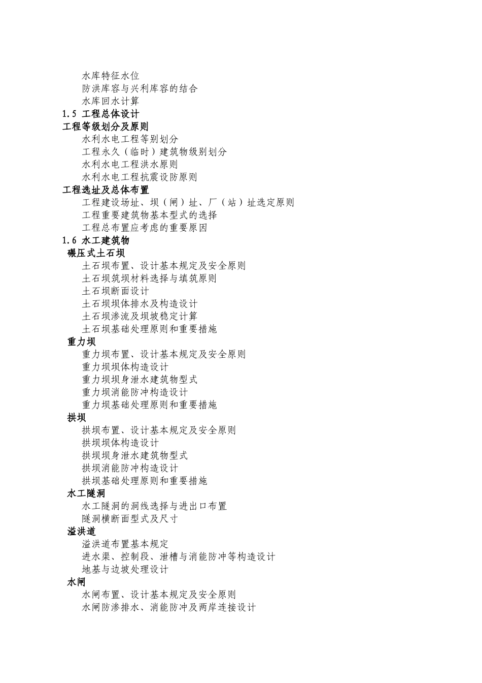 2025年注册土木工程师水利水电工程专业考试大纲与规范目录_第3页