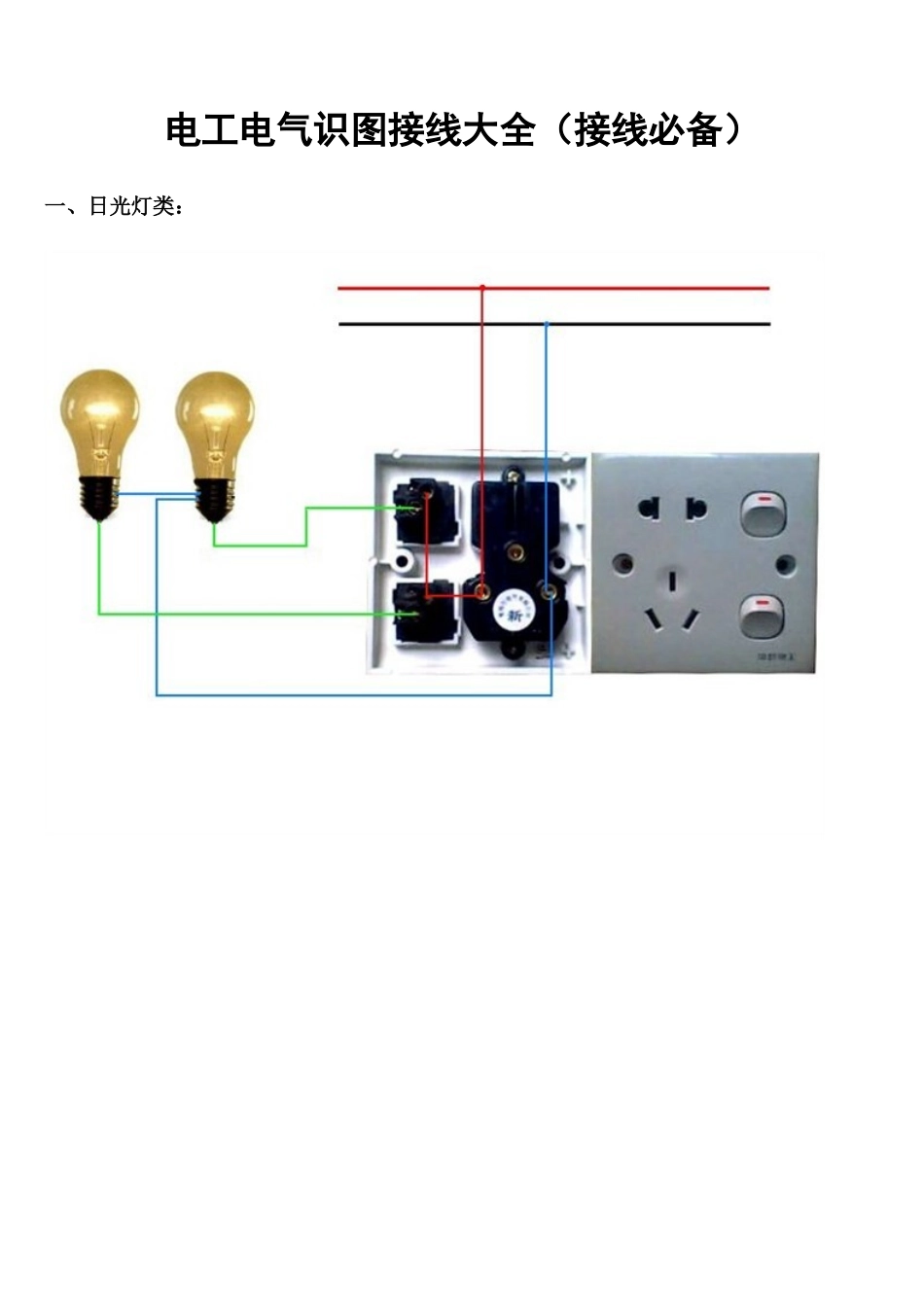 2025年电工电气识图大全接线_第1页
