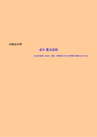 2025年注册会计师会计重点总结超强