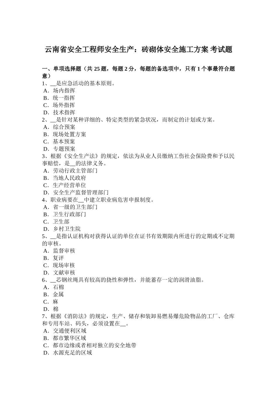 2025年收藏云南省安全工程师安全生产砖砌体安全施工方案考试题_第1页