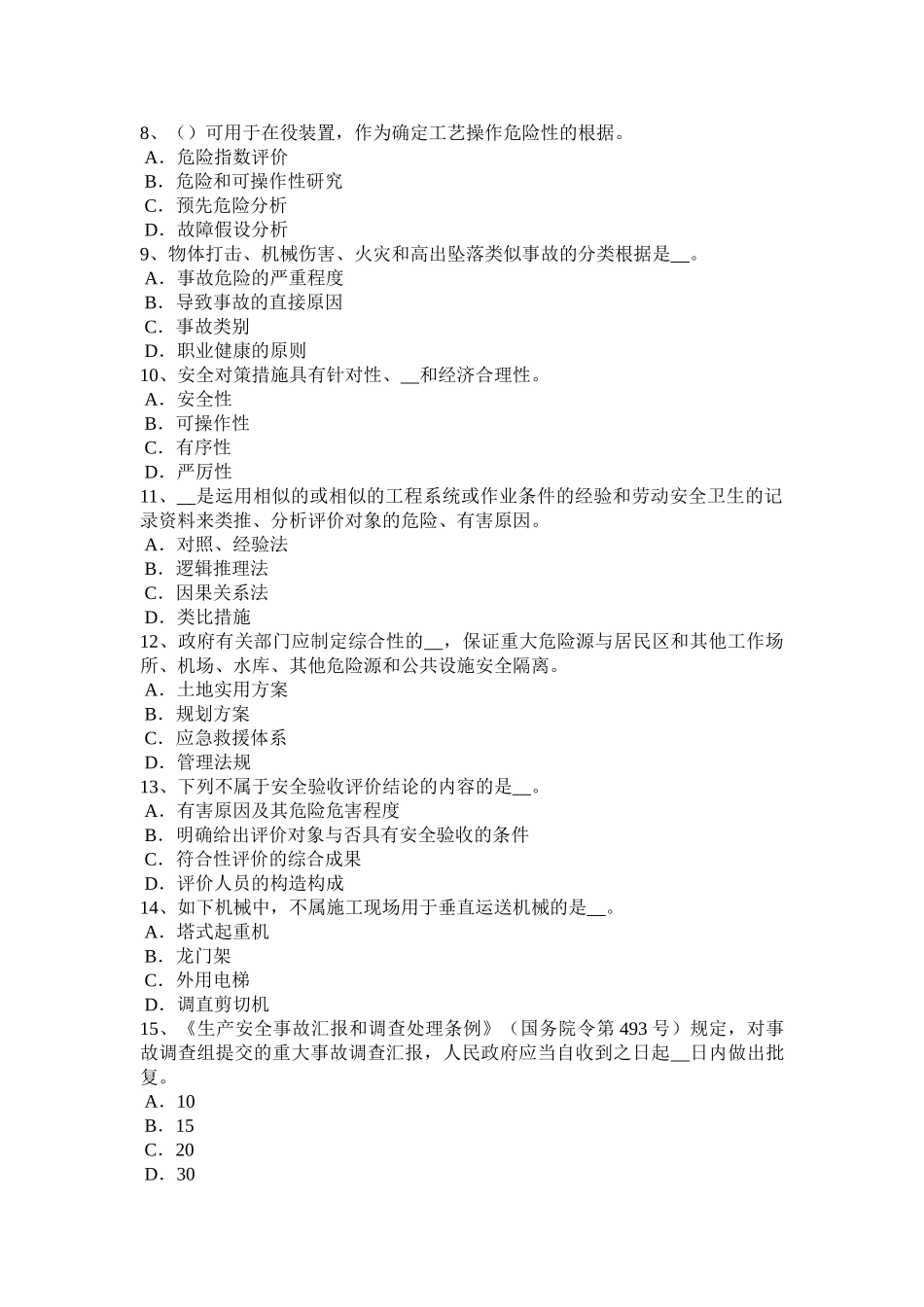 2025年收藏云南省安全工程师安全生产砖砌体安全施工方案考试题_第2页