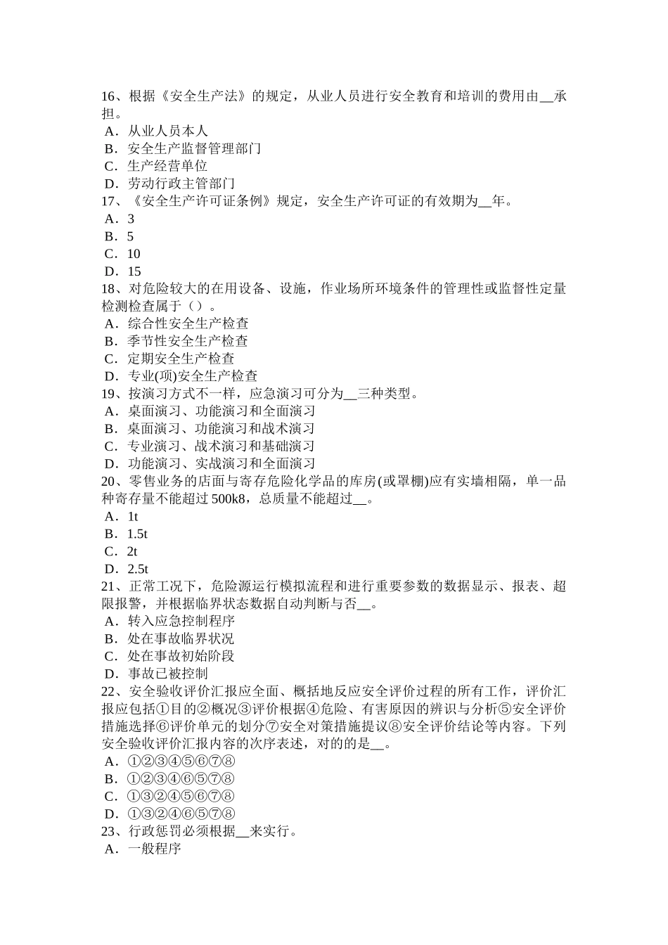 2025年收藏云南省安全工程师安全生产砖砌体安全施工方案考试题_第3页