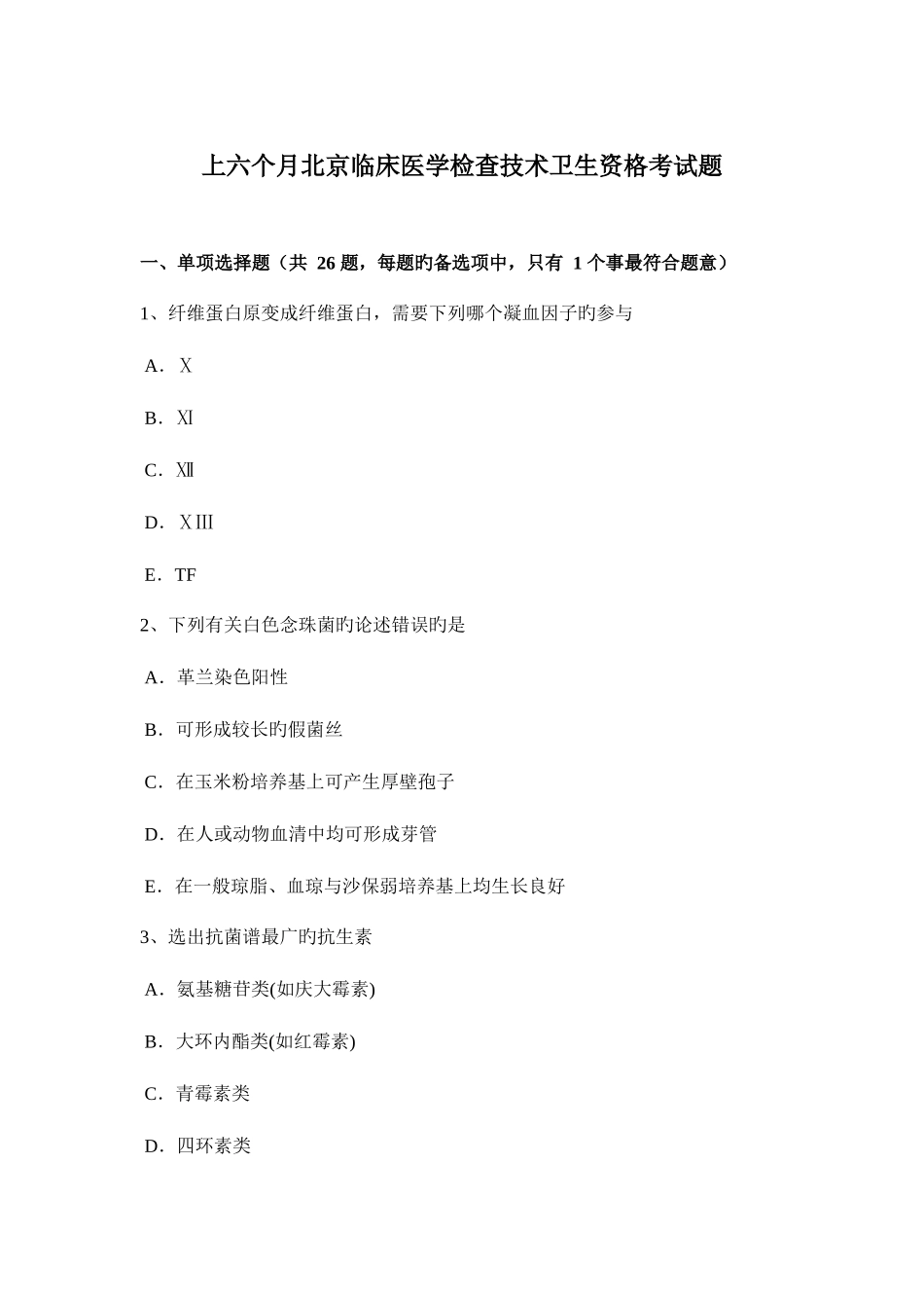 2025年上半年北京临床医学检验技术卫生资格考试题_第1页