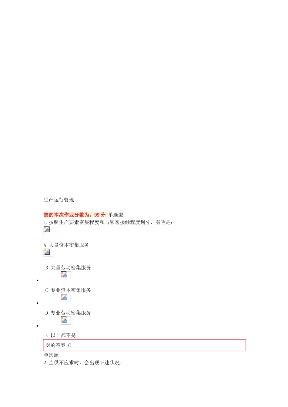 2025年《生产运营管理》在线作业答案_第1页