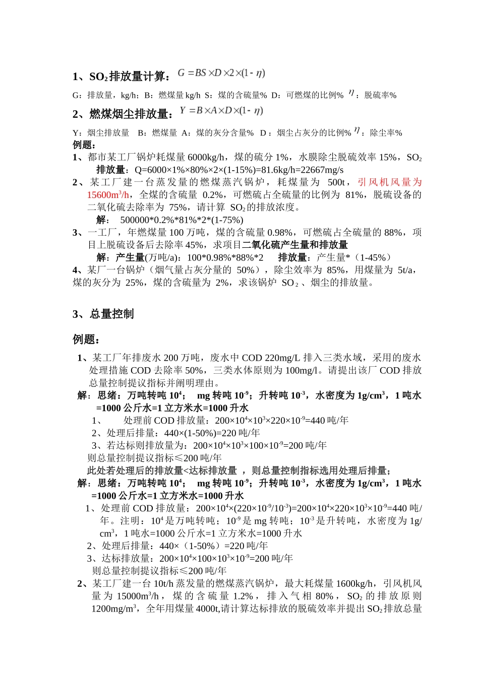 2025年环评上岗证考试计算题汇总_第1页