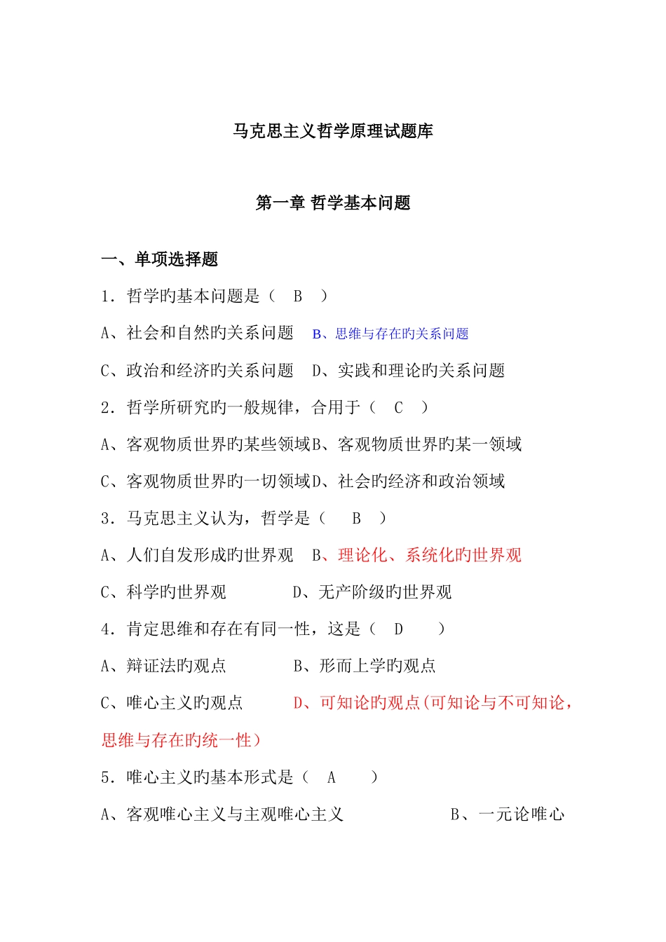 2025年马克思主义哲学原理试题库选择题新版_第1页