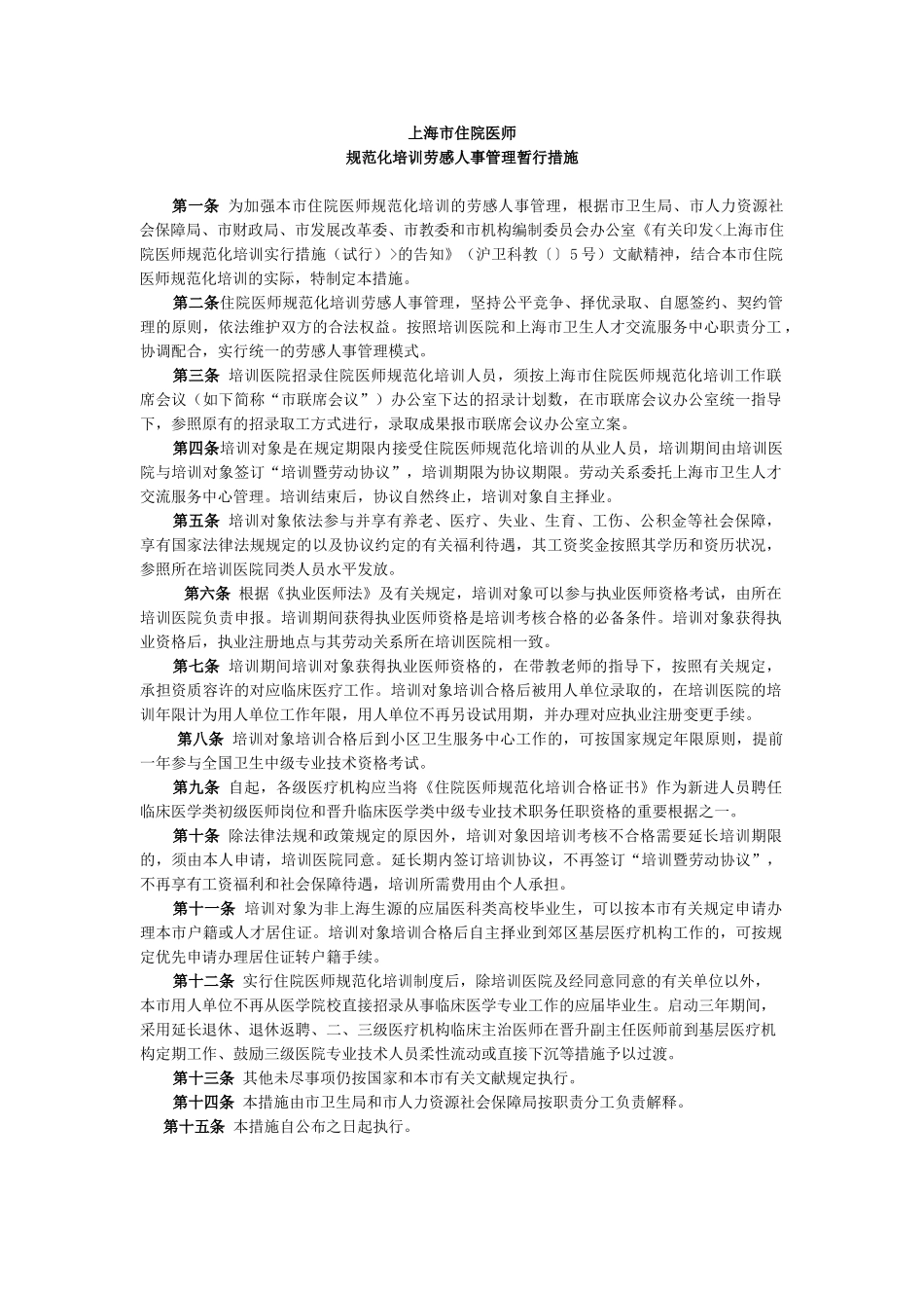2025年上海市住院医师规范化培训劳动人事管理暂行办法_第1页