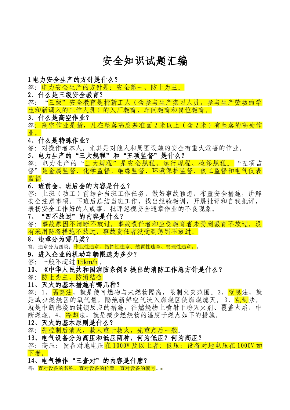 2025年魏桥电厂公共安全知识题库_第1页
