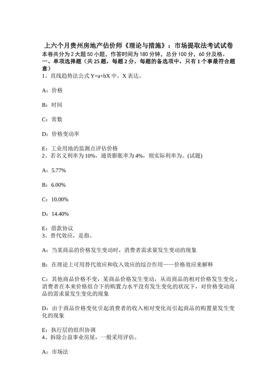 2025年上半年贵州房地产估价师理论与方法市场提取法考试试卷_第1页