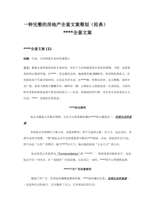 2025年一个完整的房地产全套文案策划