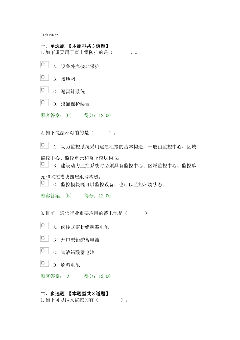 2025年注册咨询师继续教育通信节能减排新技术试题2套84分96分_第1页