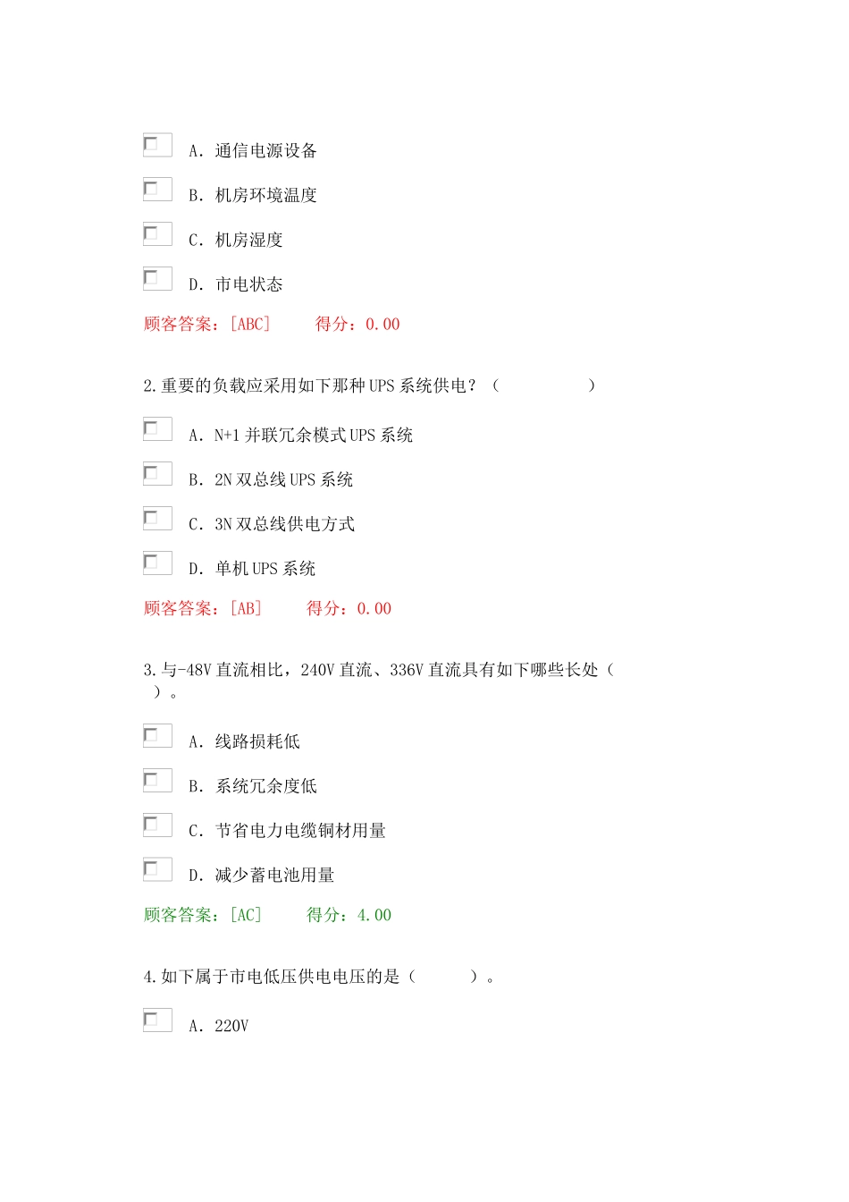 2025年注册咨询师继续教育通信节能减排新技术试题2套84分96分_第2页