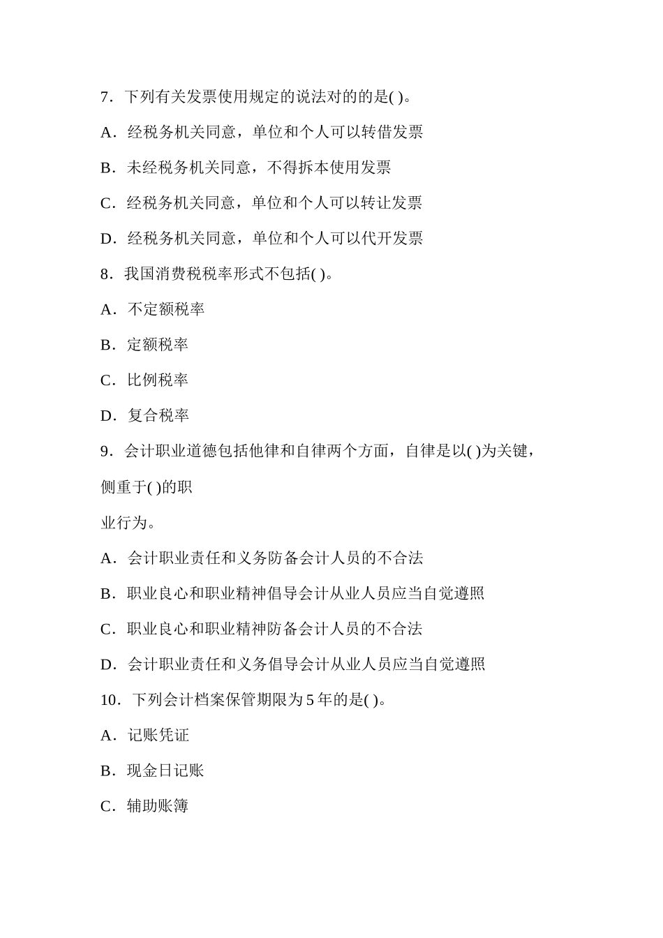 2025年厦门会计从业资格证考试考试大纲财经法规模拟试题一厦门会计之家_第3页