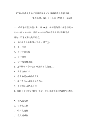 2025年厦门会计从业资格证考试考试大纲财经法规模拟试题一厦门会计之家