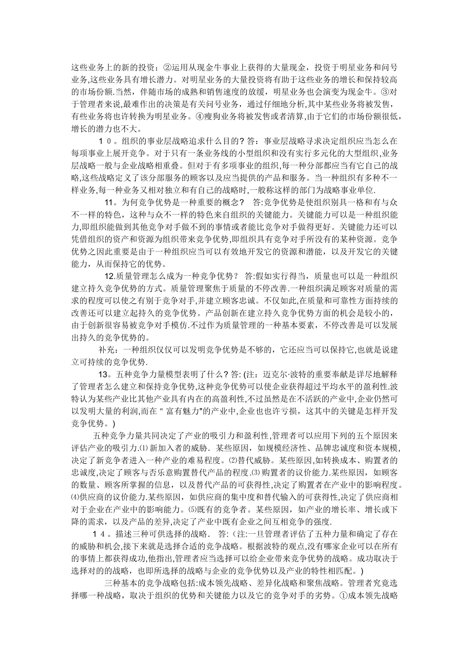 2025年考研备考重难点全解分享罗宾斯的管理学第11版知识点十二下_第2页