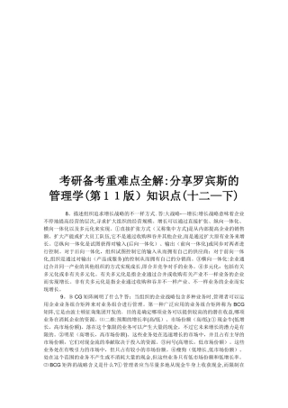 2025年考研备考重难点全解分享罗宾斯的管理学第11版知识点十二下