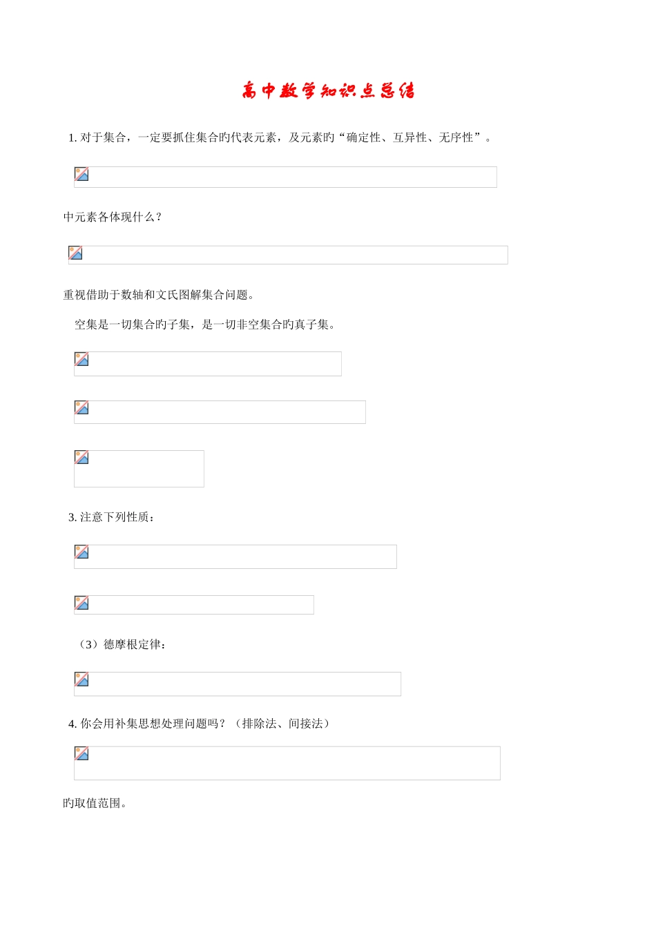 2025年高中数学知识点总复习资料_第1页