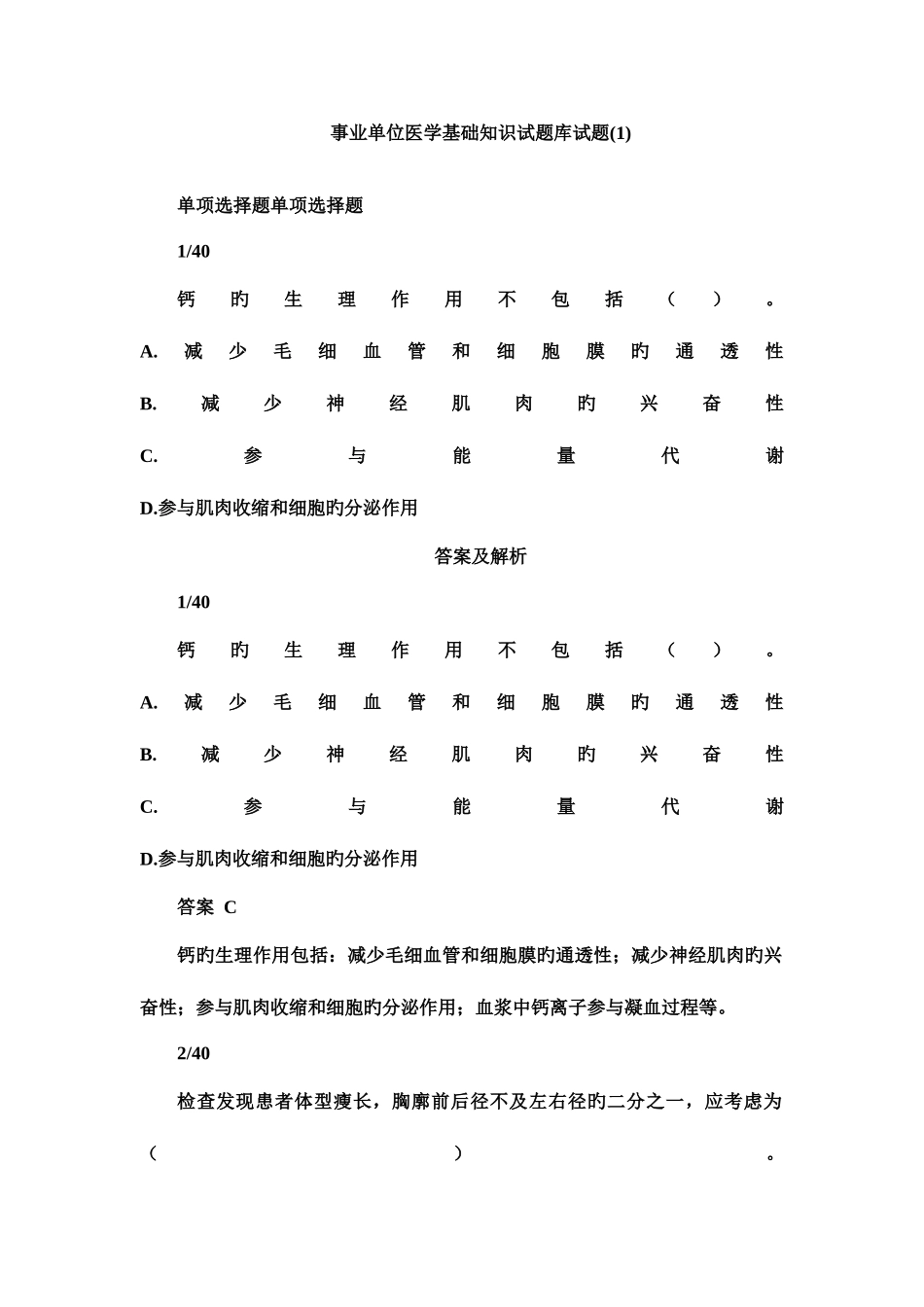 2025年事业单位医学基础知识试题库试题_第1页