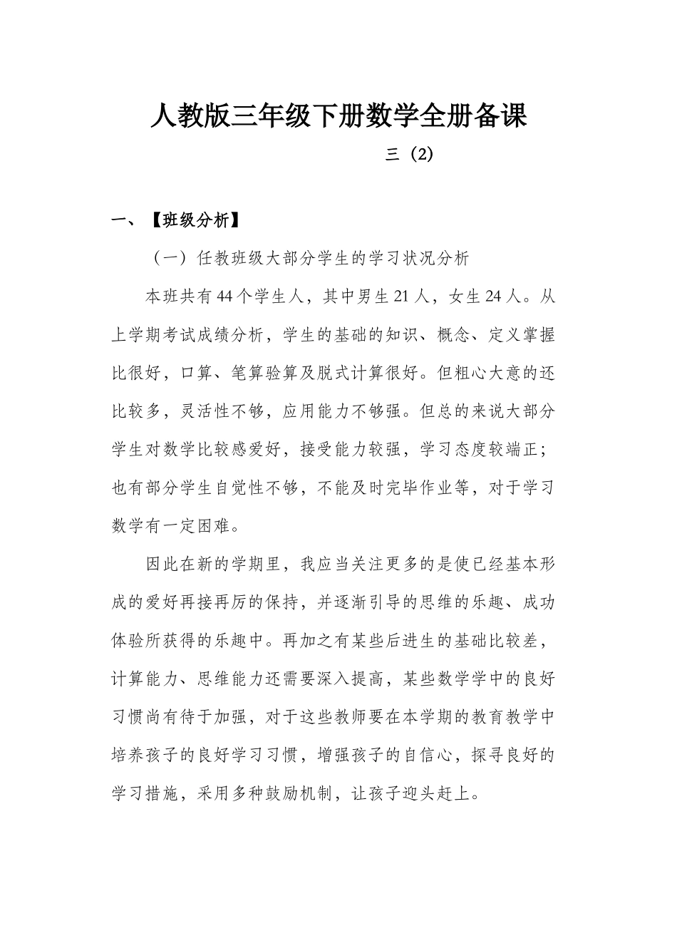 2025年人教版三年级下册数学全册备课_第1页