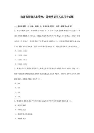 2025年陕西省期货从业资格国债期货及其应用考试题