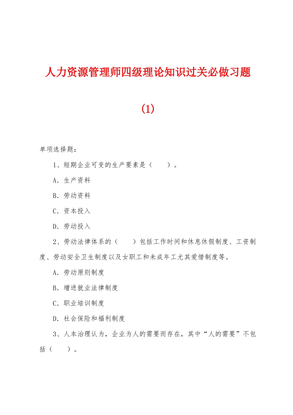 2025年人力资源管理师四级理论知识过关必做习题_第1页