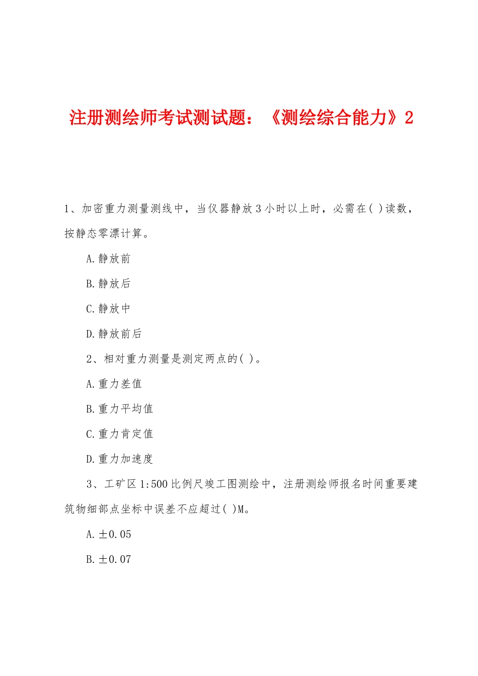 2025年注册测绘师考试测试题测绘综合能力_第1页