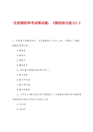 2025年注册测绘师考试测试题测绘综合能力