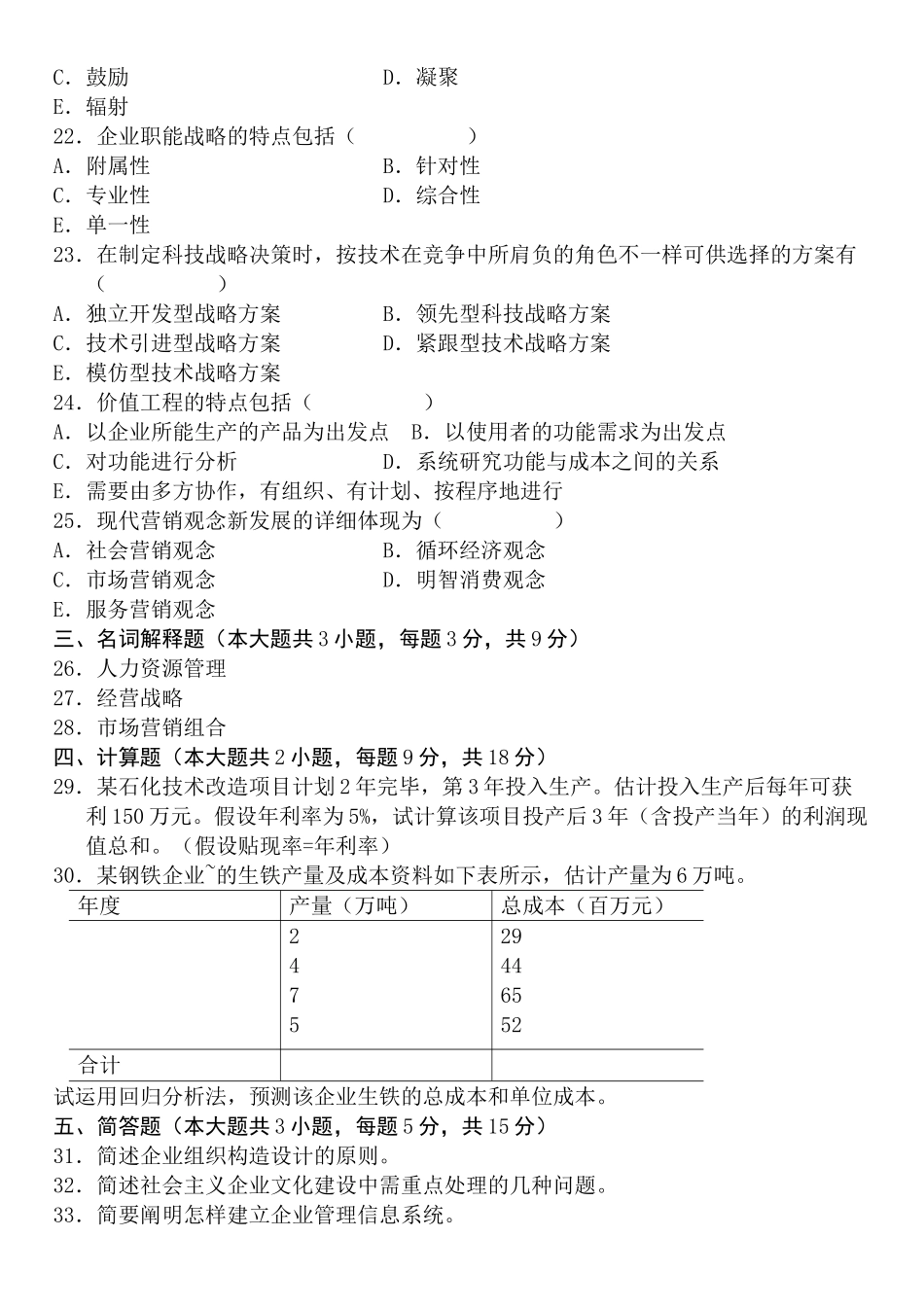 2025年试卷试题—历年企业管理概论自学考试题_第3页