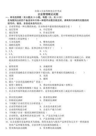 2025年试卷试题—历年企业管理概论自学考试题
