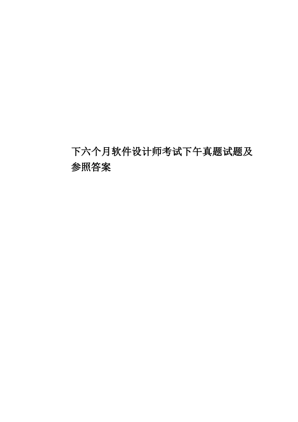 2025年下半年软件设计师考试下午真题模拟试题及参考答案_第1页