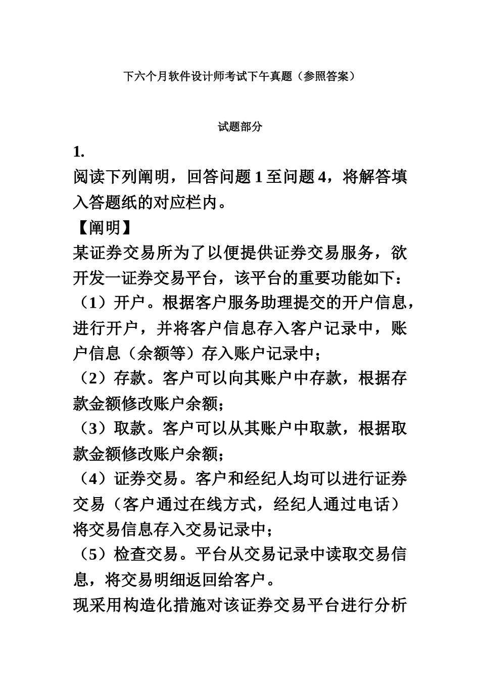 2025年下半年软件设计师考试下午真题模拟试题及参考答案_第2页