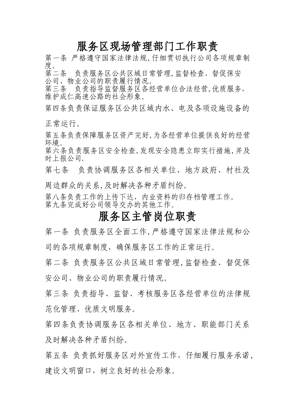服务区主管、现场管理人员岗位职责及标准_第1页