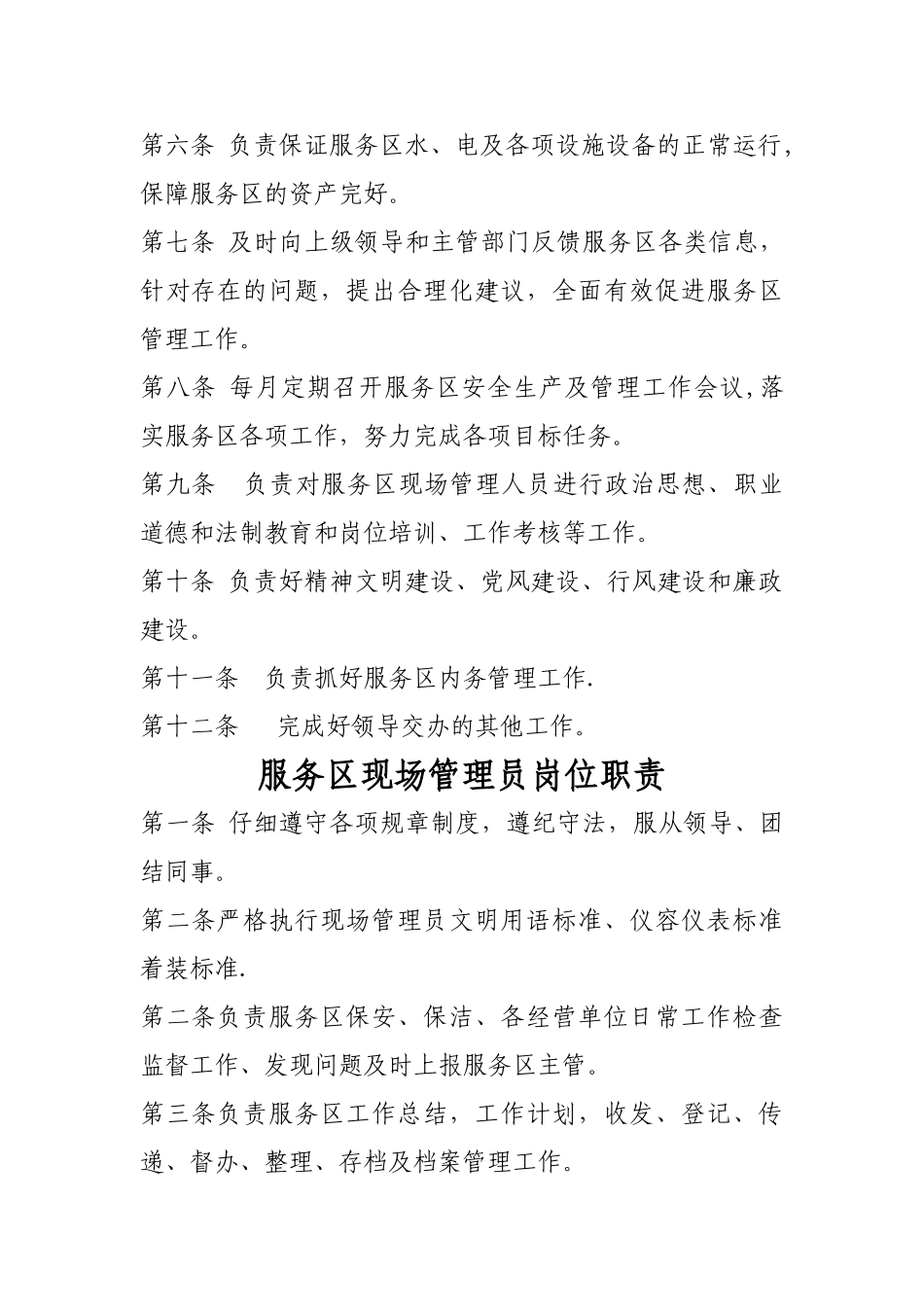 服务区主管、现场管理人员岗位职责及标准_第2页