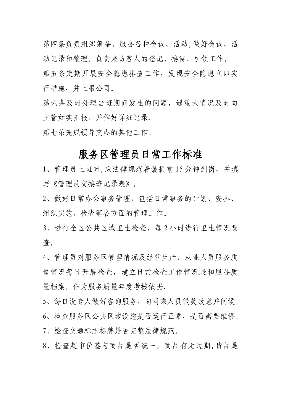 服务区主管、现场管理人员岗位职责及标准_第3页