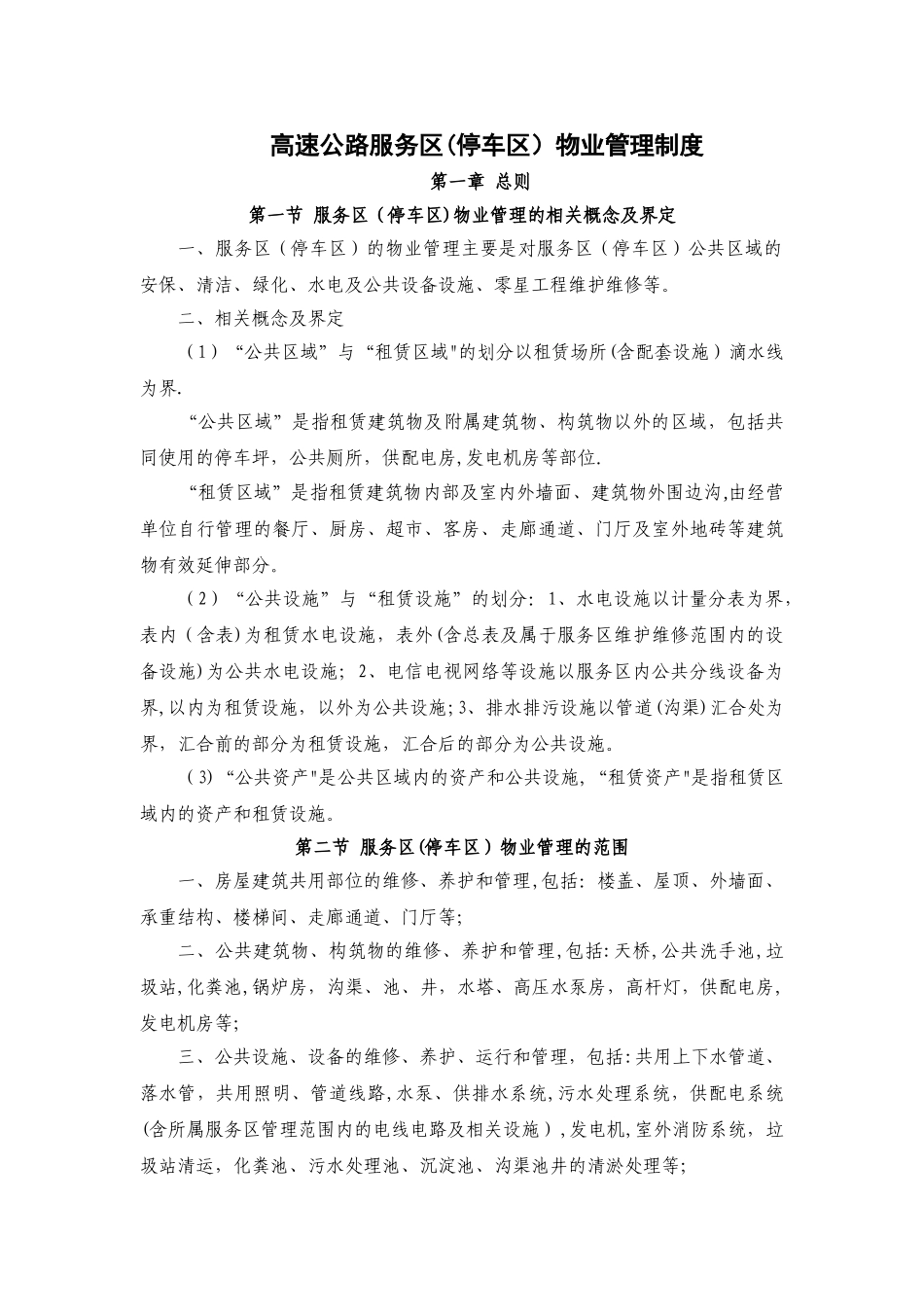 服务区物业管理制度_第1页