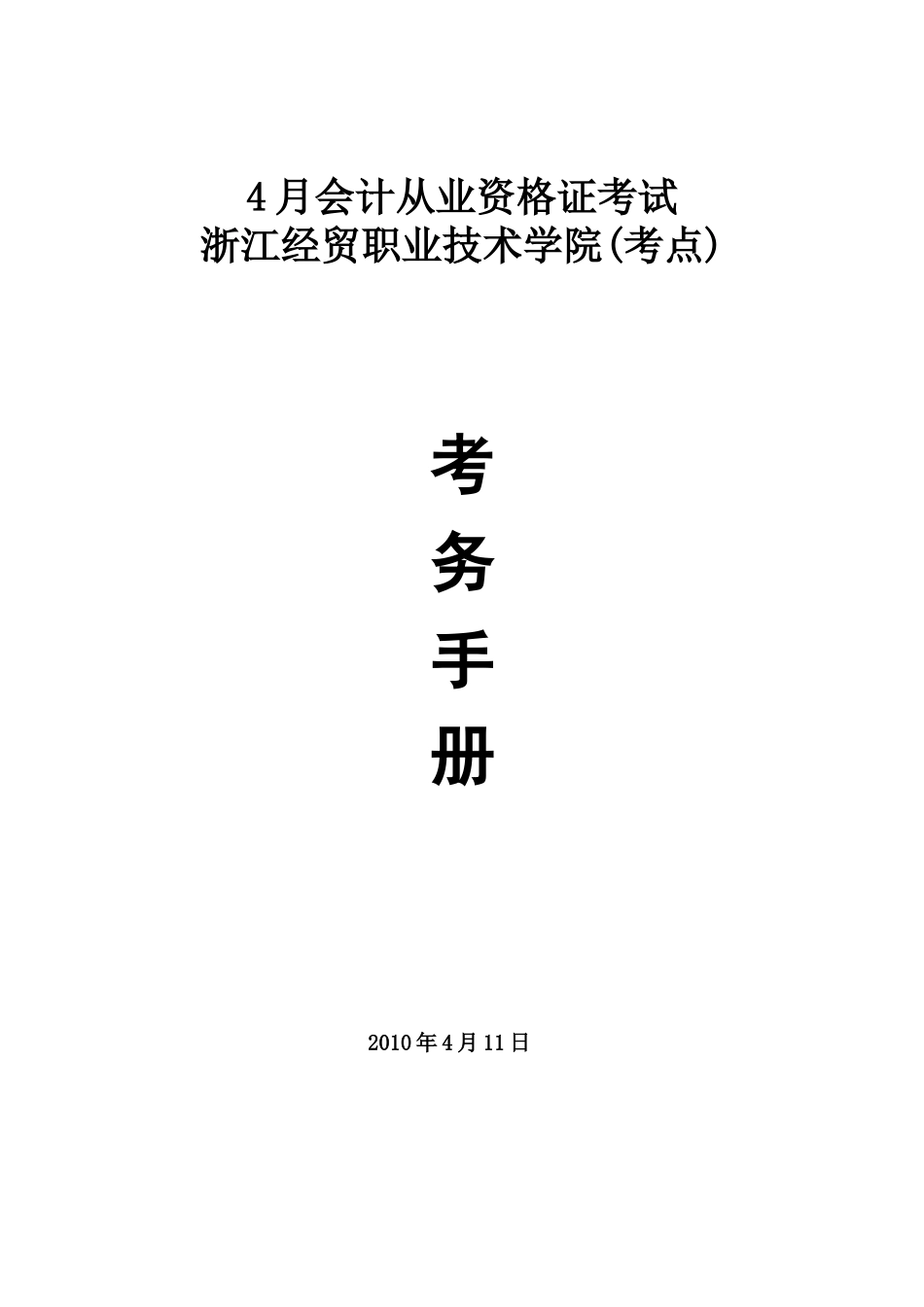 2025年4月会计从业资格考试考务手册浙江经贸职业技术_第1页