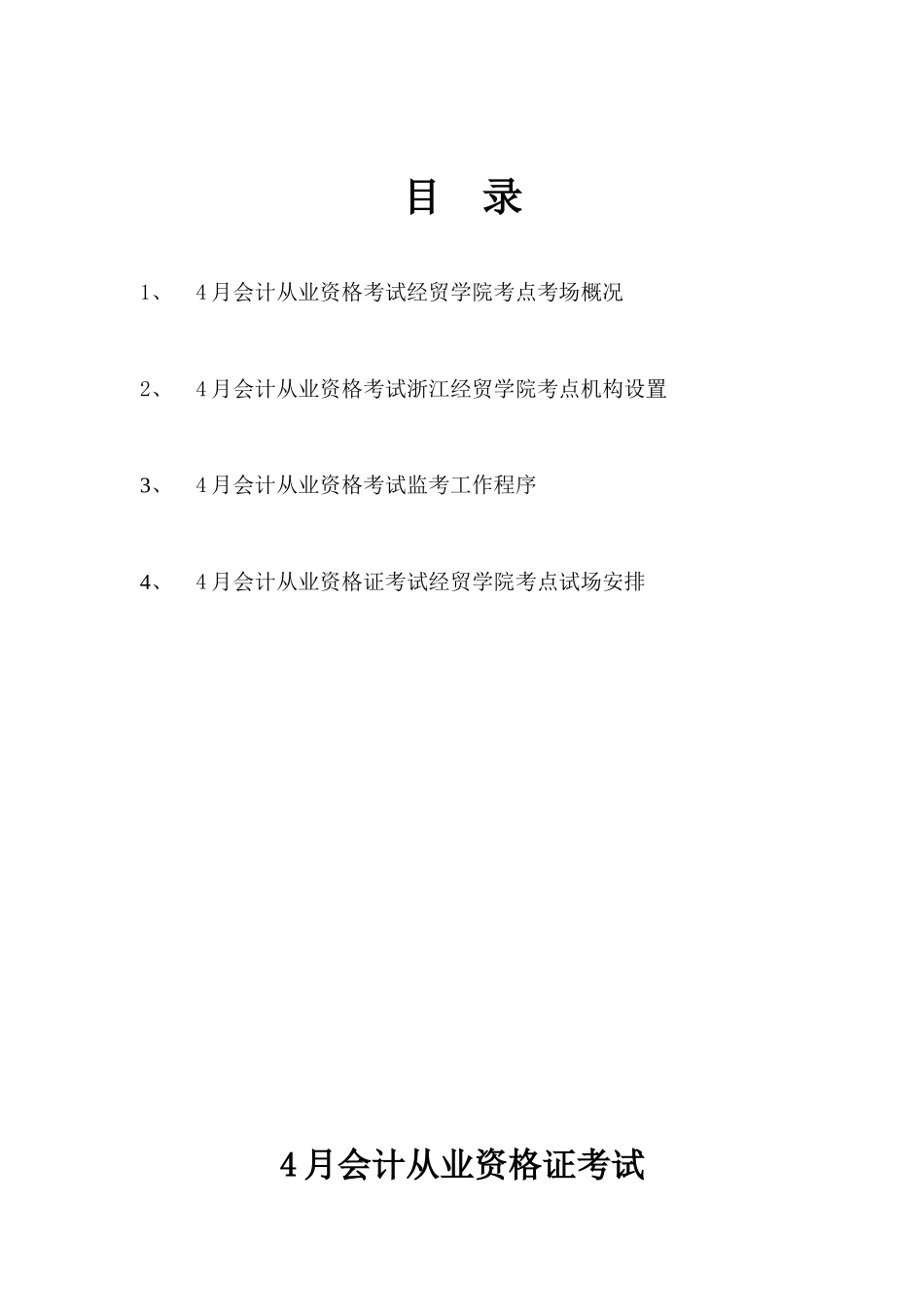 2025年4月会计从业资格考试考务手册浙江经贸职业技术_第2页