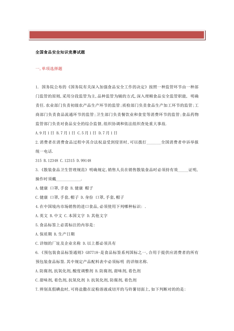 2025年全国食品安全知识竞赛试题_第2页