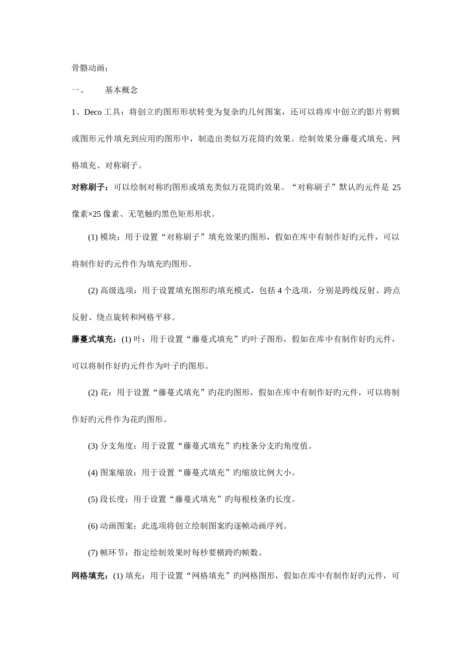 2025年骨骼动画知识点flash_第1页