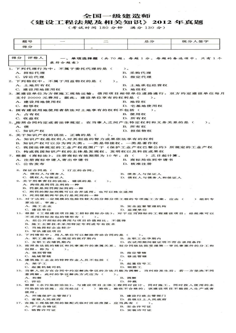2025年一建建设工程法规及相关知识真题修改wor_第1页