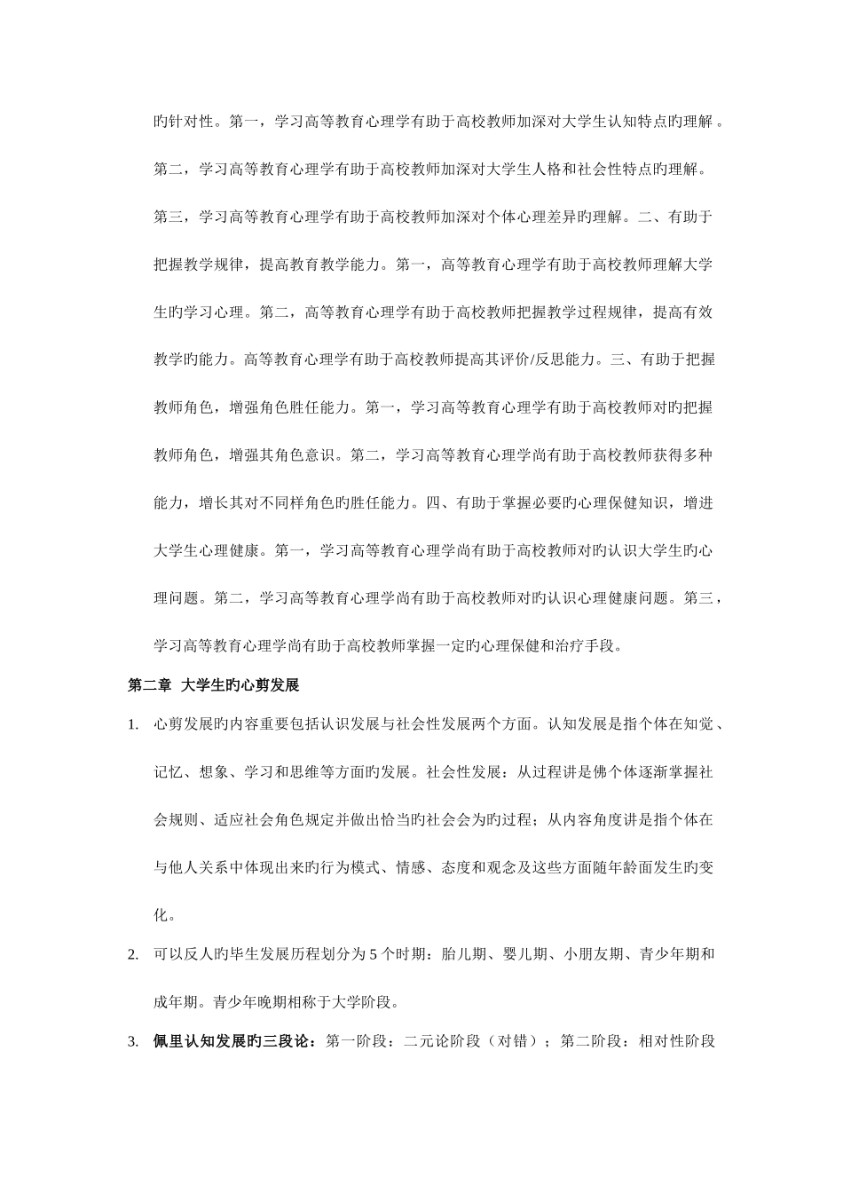 2025年高等教育心理学高校教师资格考试_第2页