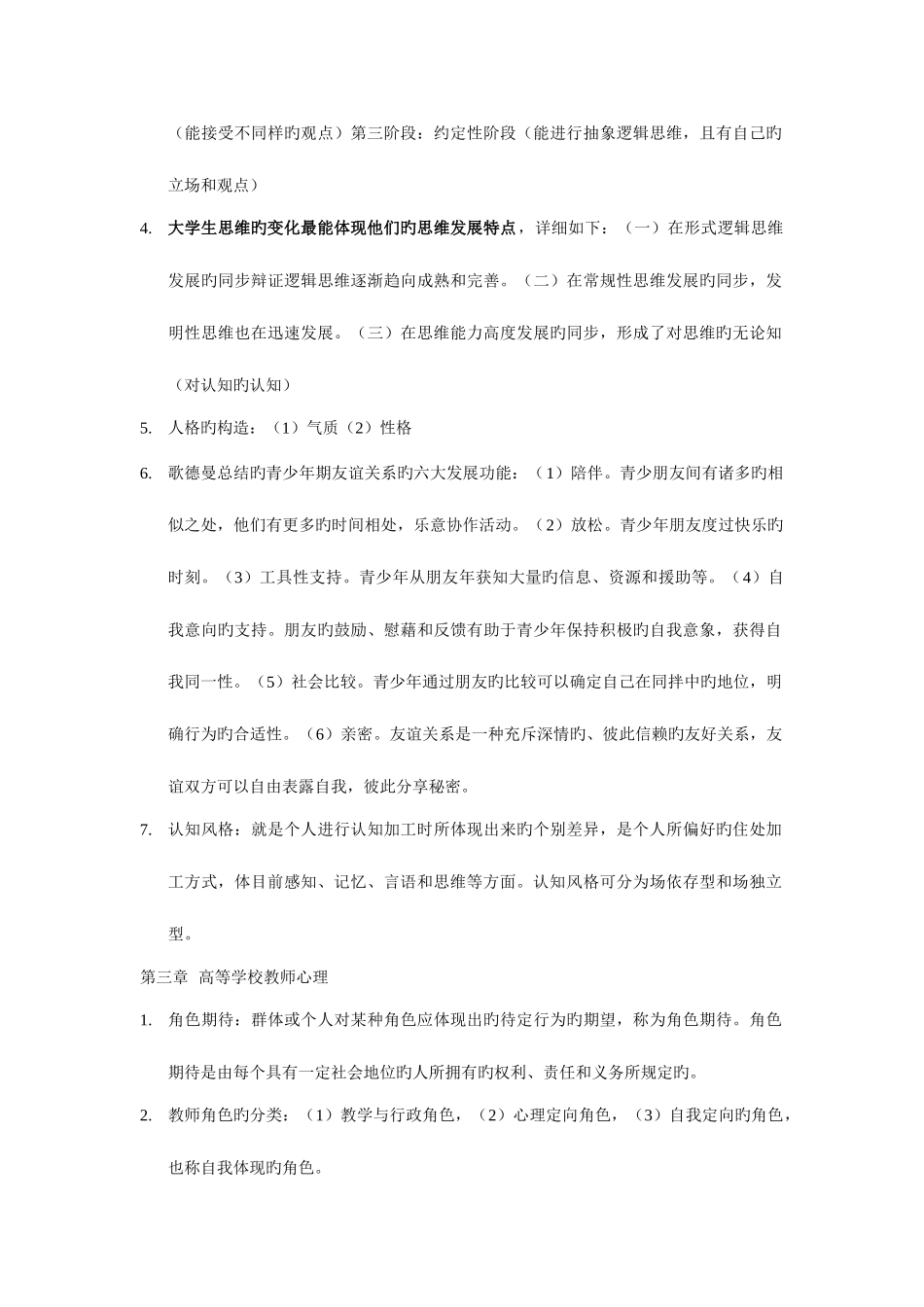 2025年高等教育心理学高校教师资格考试_第3页