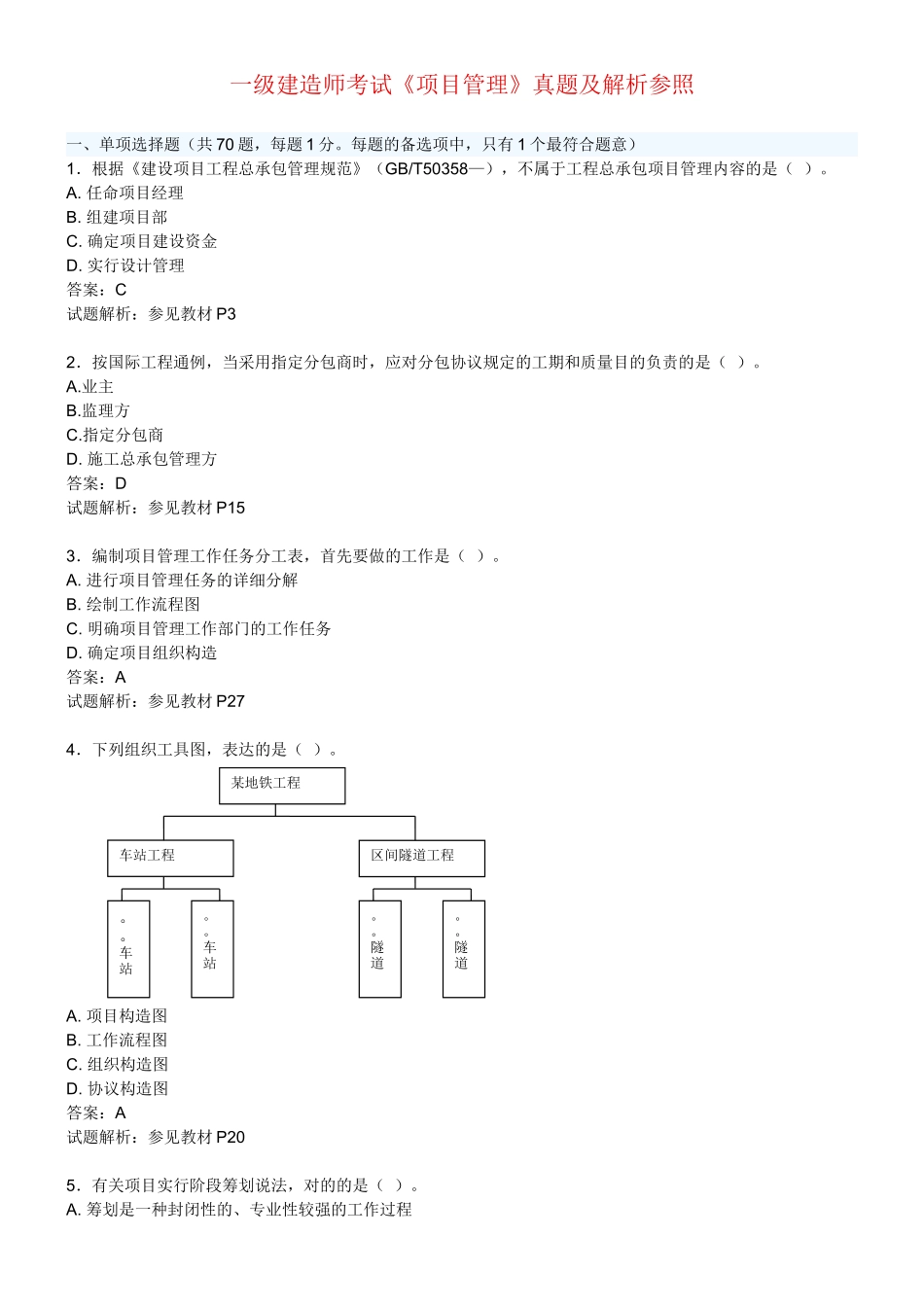 2025年一级建造师项目管理历年真题答案教学总结_第1页