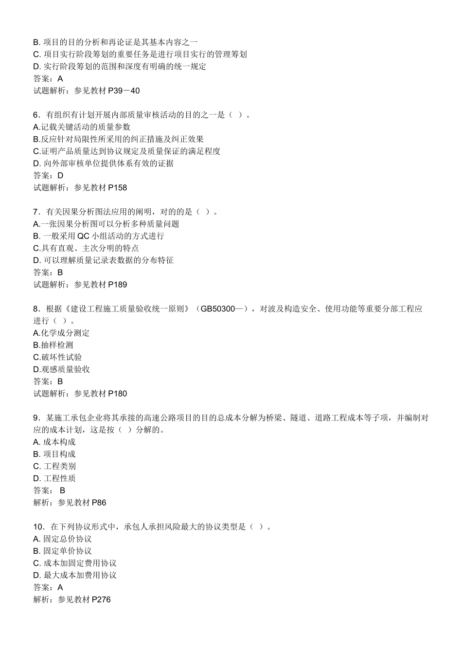 2025年一级建造师项目管理历年真题答案教学总结_第2页